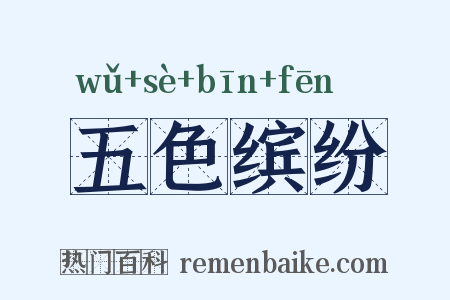 五色缤纷是什么意思的图片